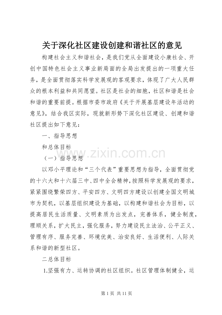 关于深化社区建设创建和谐社区的意见 (2).docx_第1页