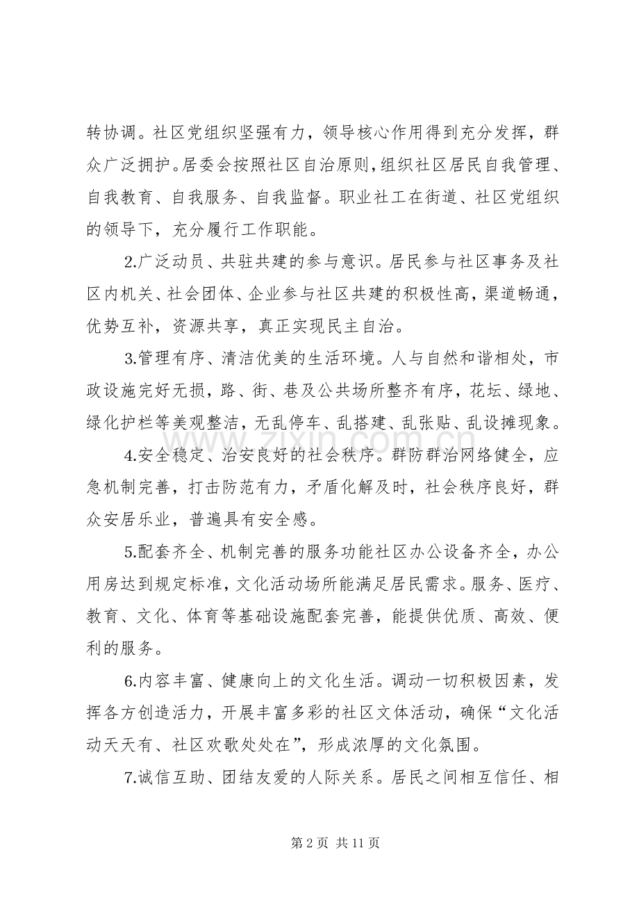 关于深化社区建设创建和谐社区的意见 (2).docx_第2页