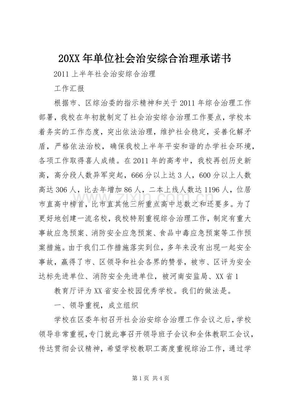 20XX年单位社会治安综合治理承诺书 (4).docx_第1页