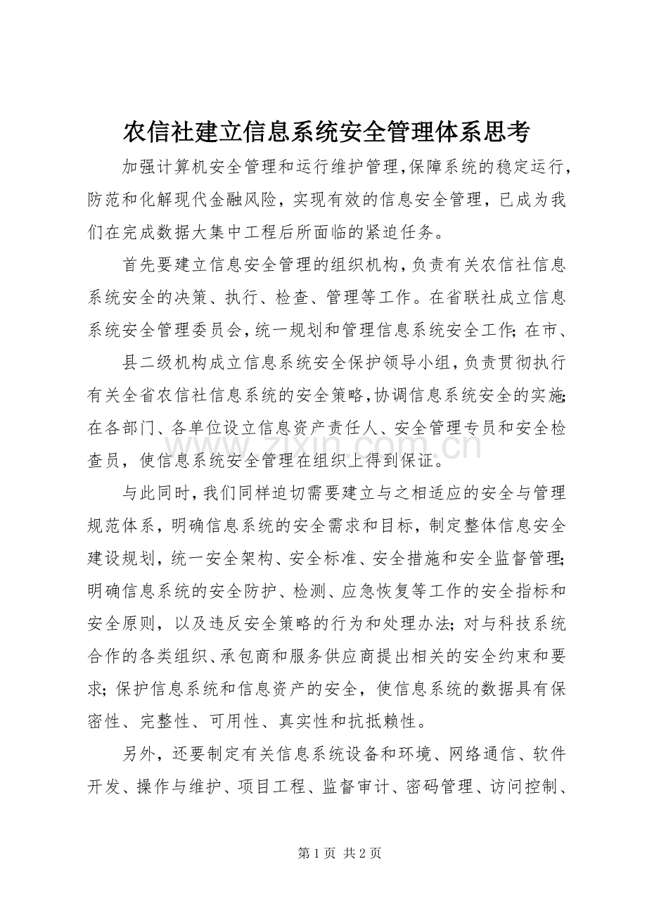 农信社建立信息系统安全管理体系思考 (2).docx_第1页