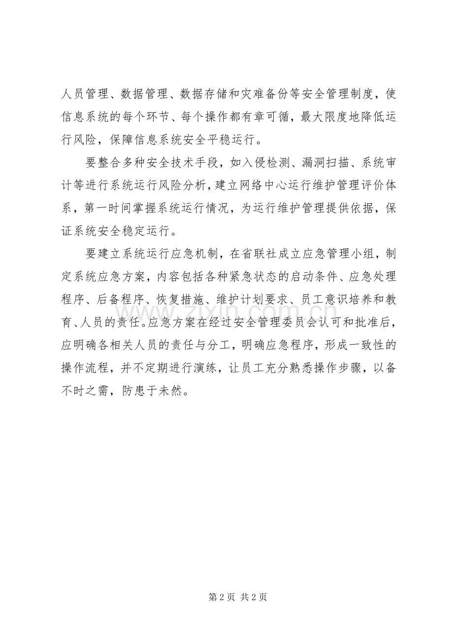农信社建立信息系统安全管理体系思考 (2).docx_第2页