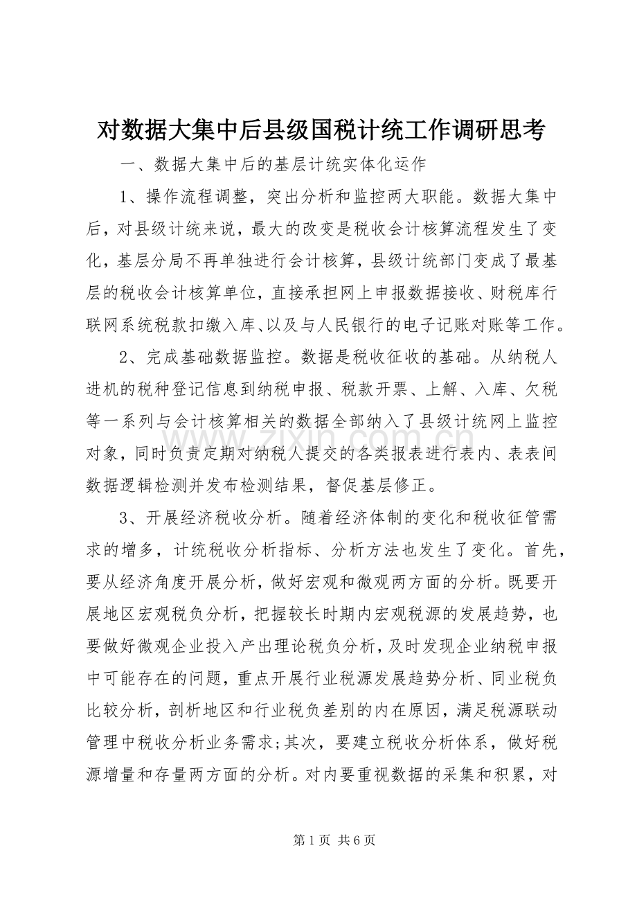 对数据大集中后县级国税计统工作调研思考 (2).docx_第1页