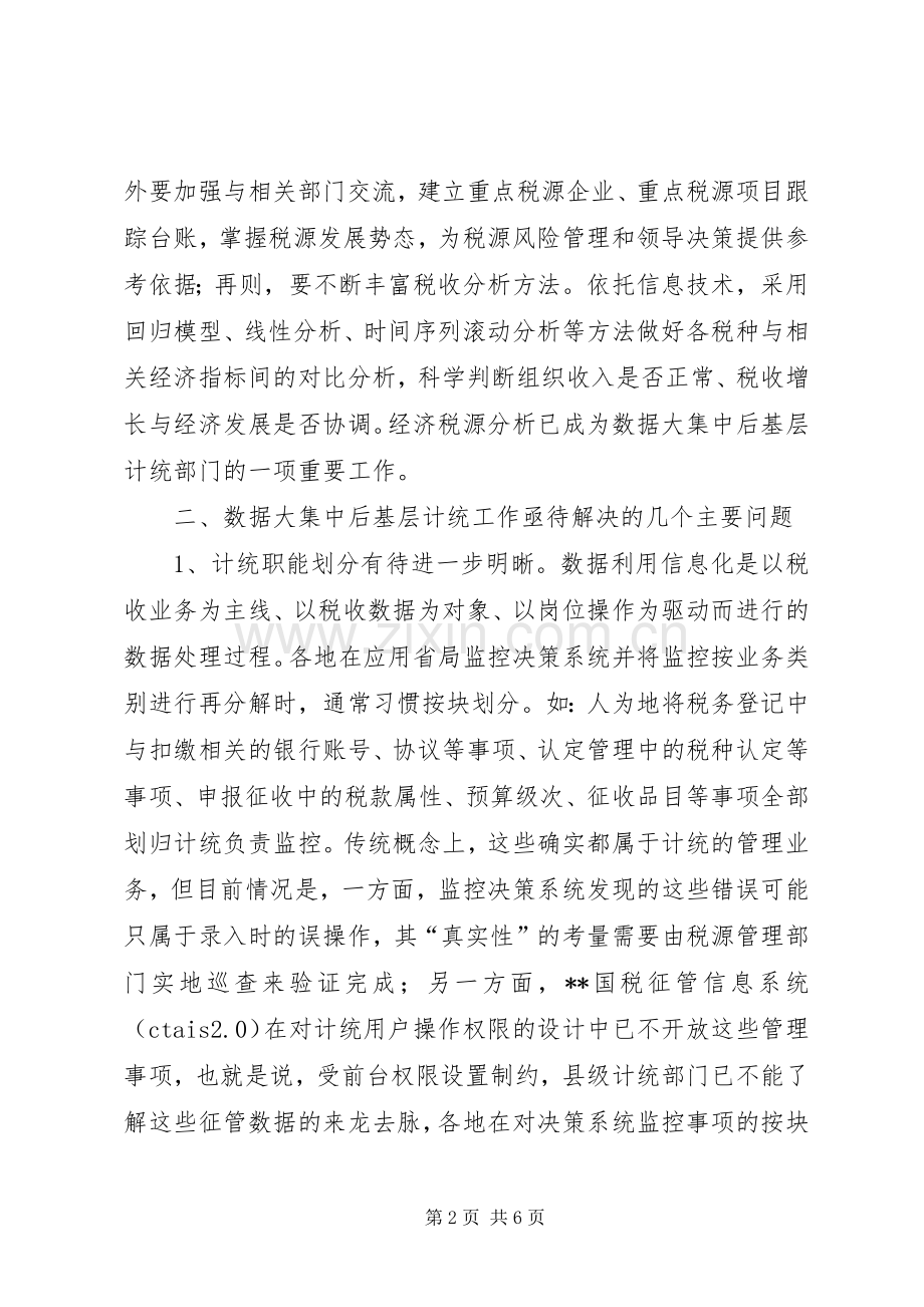 对数据大集中后县级国税计统工作调研思考 (2).docx_第2页