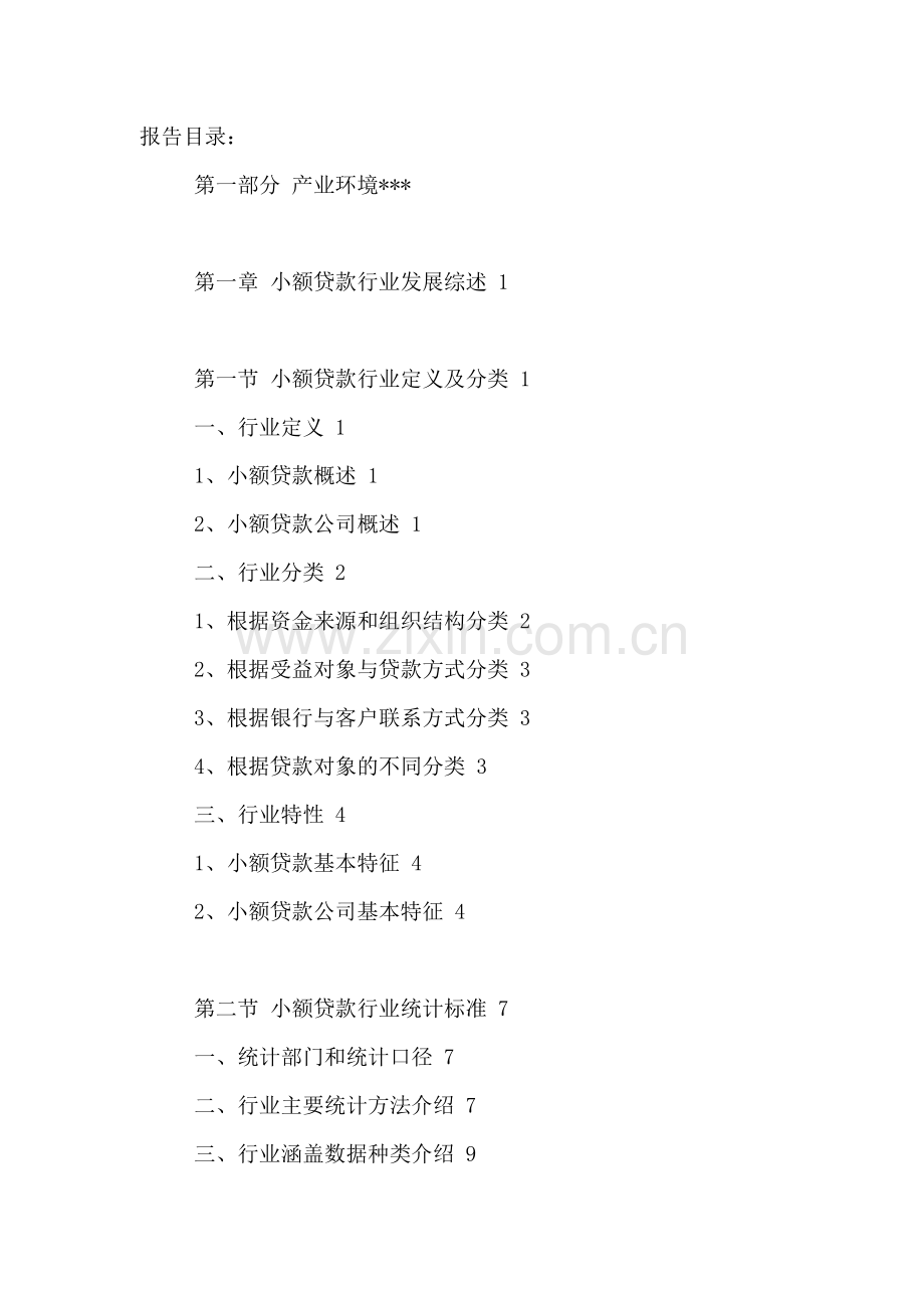中国小额贷款市场供需形势分析及投资风险评估报告XXXX-.docx_第2页
