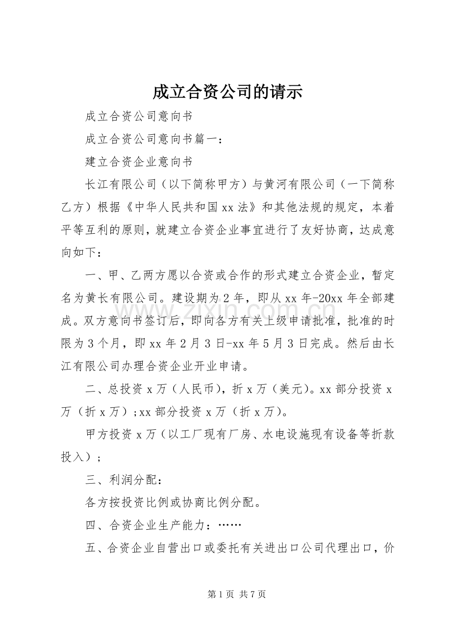 成立合资公司的请示 (2).docx_第1页