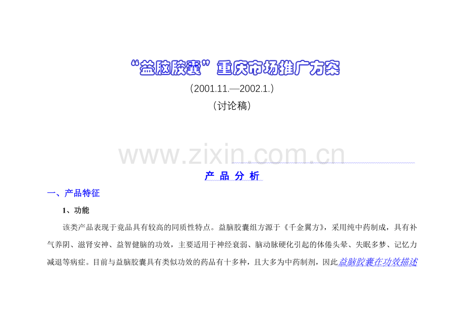 “益脑胶囊”重庆市场推广案.docx_第1页