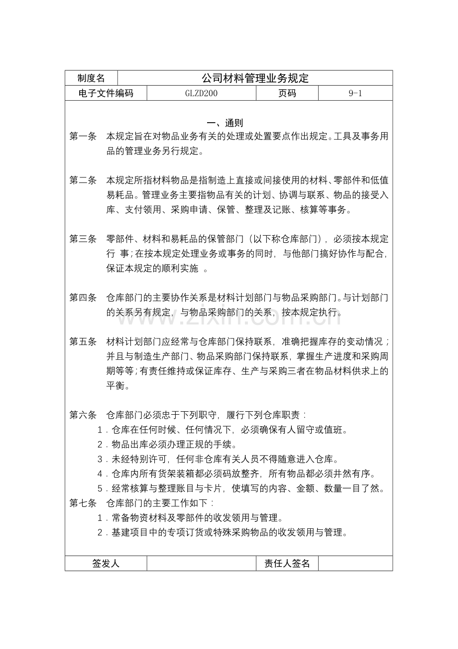 公司材料管理业务规定(1).docx_第1页