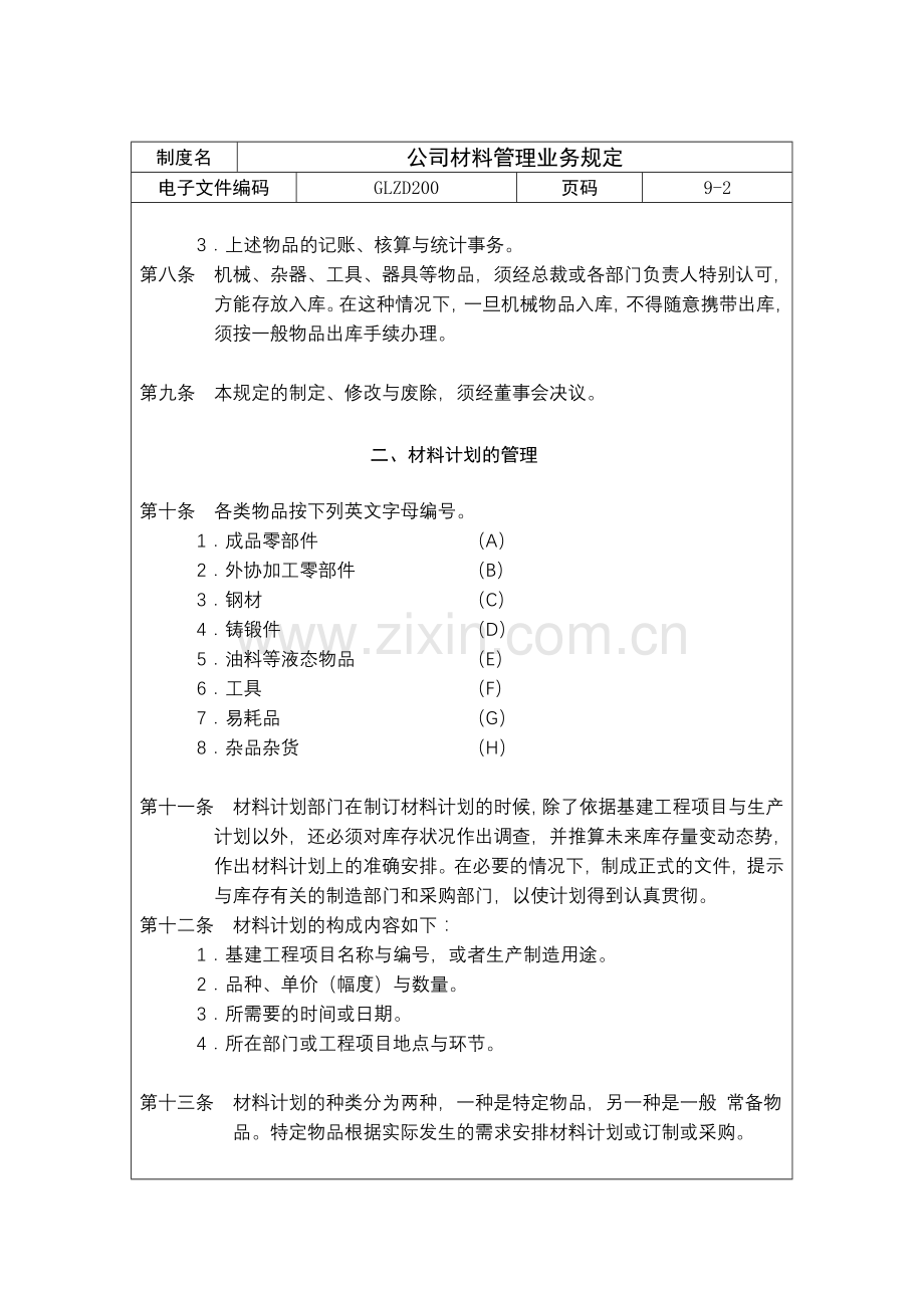公司材料管理业务规定(1).docx_第2页