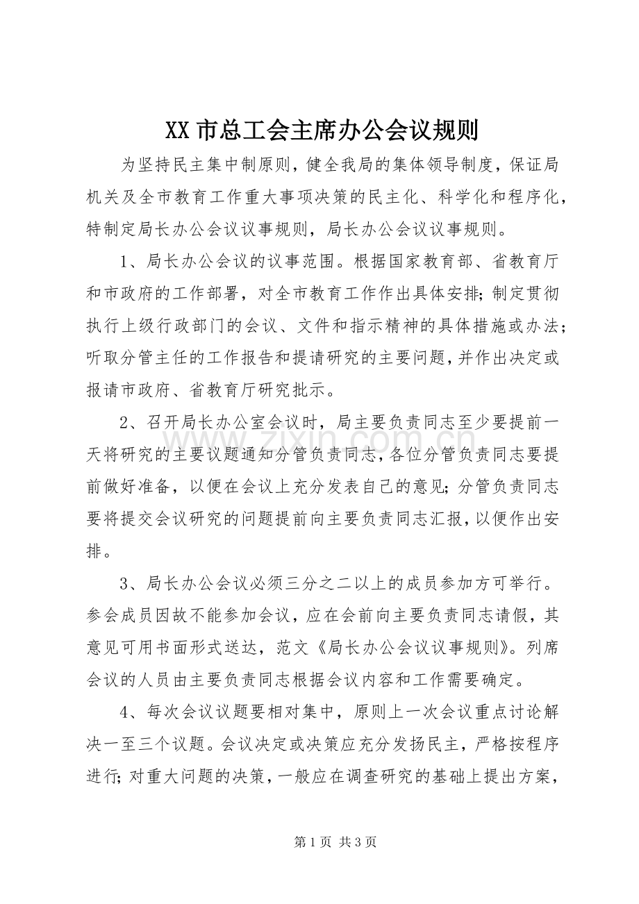 XX市总工会主席办公会议规则 (2).docx_第1页
