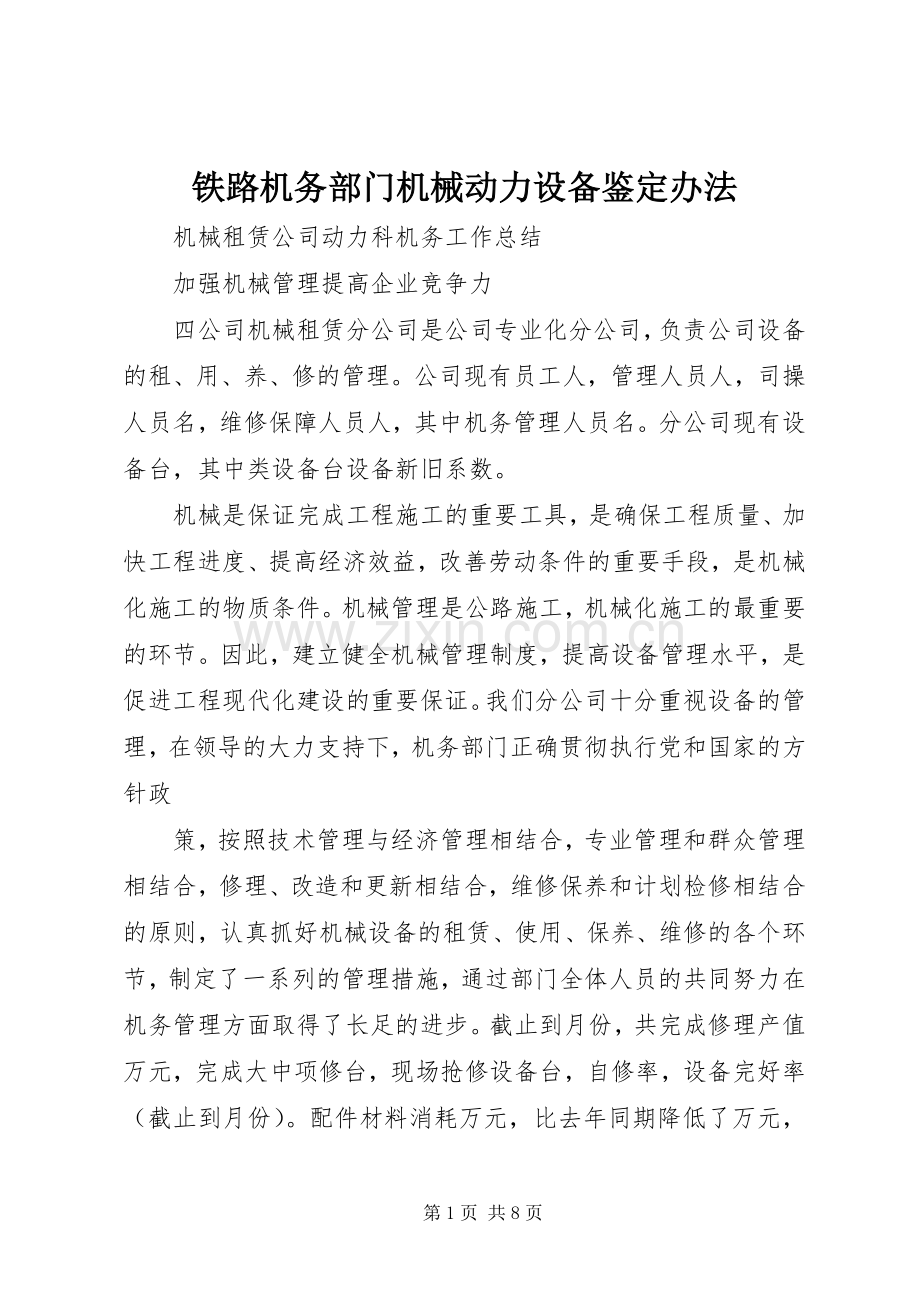 铁路机务部门机械动力设备鉴定办法 (2).docx_第1页