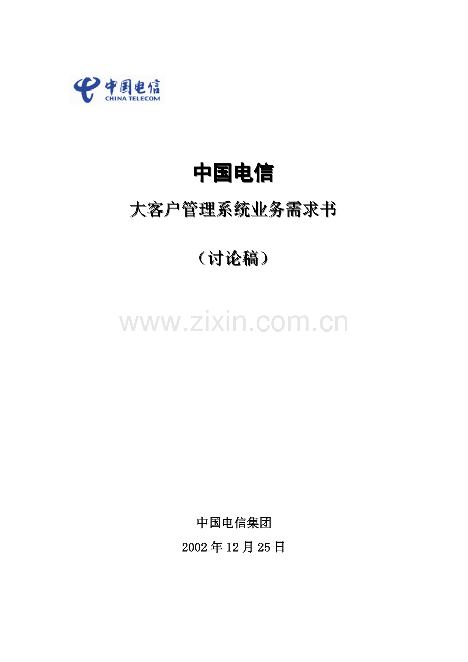 中国电信大客户管理系统业务需求书（ 154页）.docx_第1页