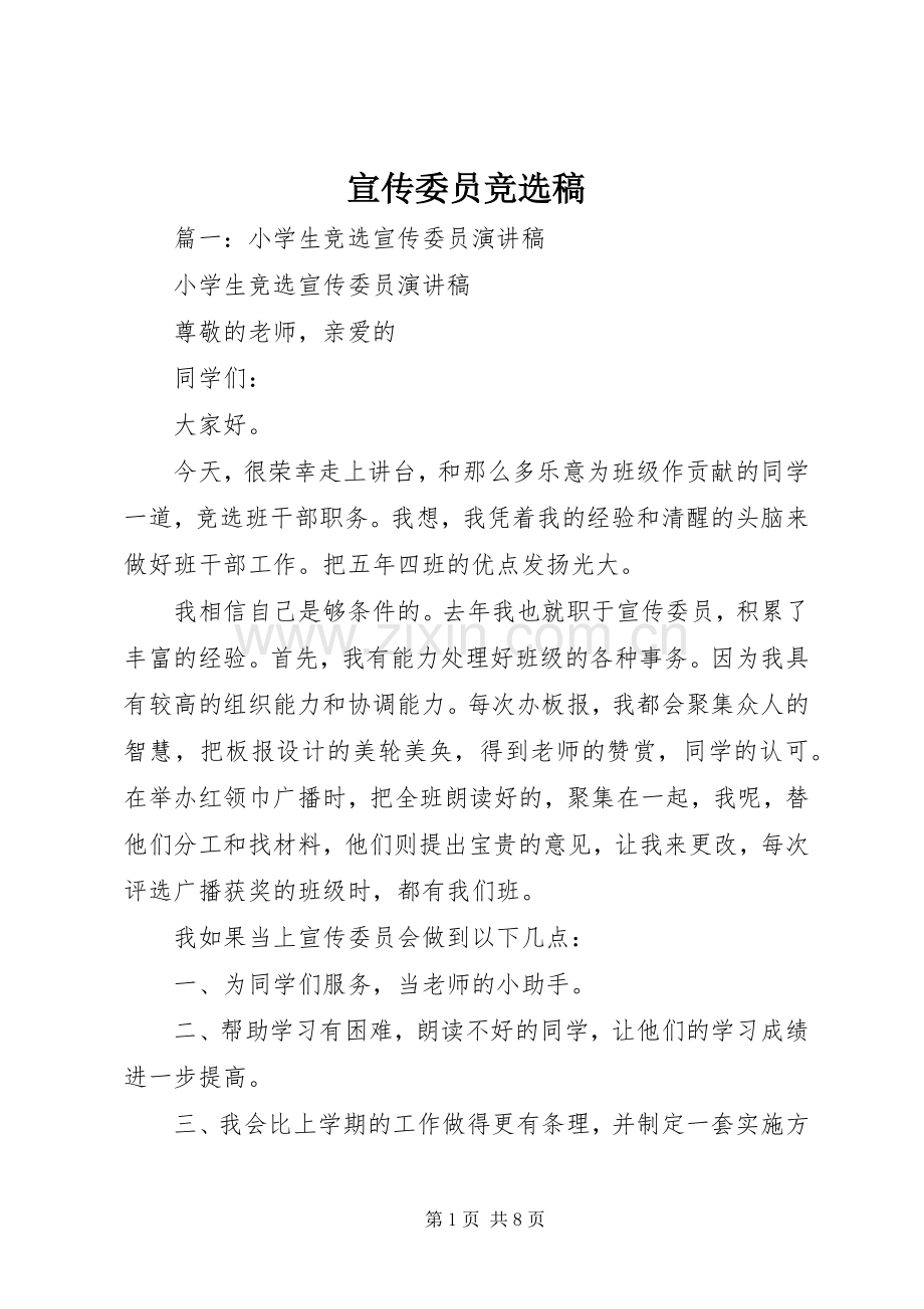 宣传委员竞选稿 (2).docx_第1页