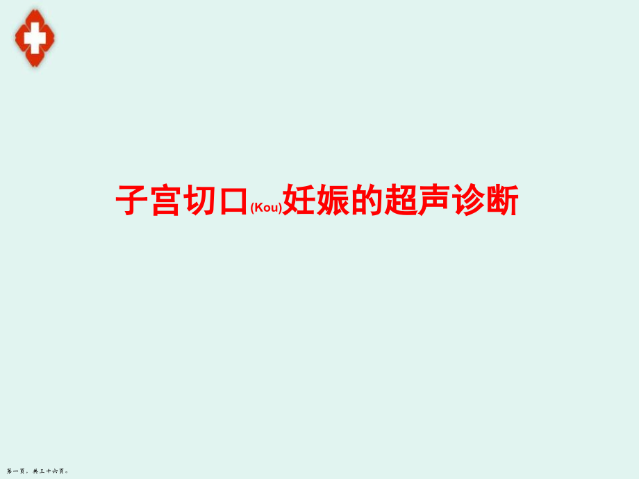 子宫切口妊娠的诊断及治疗.pptx_第1页