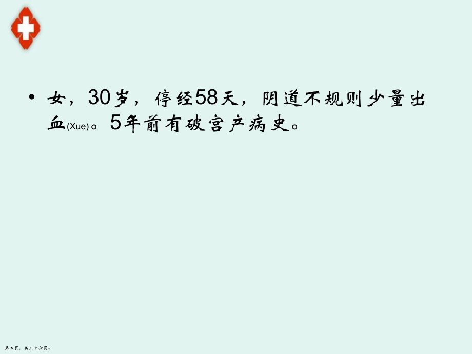 子宫切口妊娠的诊断及治疗.pptx_第2页