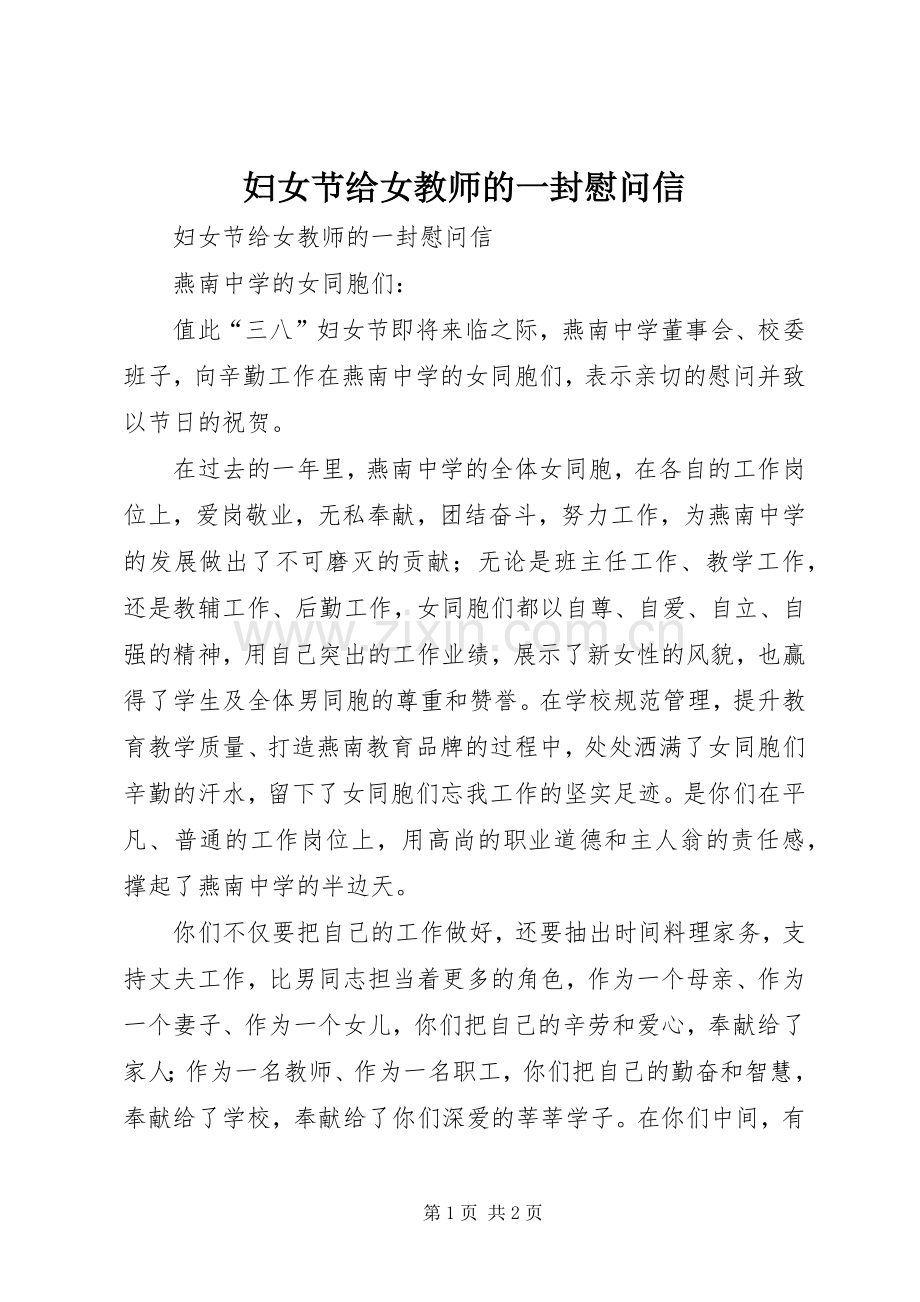 妇女节给女教师的一封慰问信 (2).docx_第1页