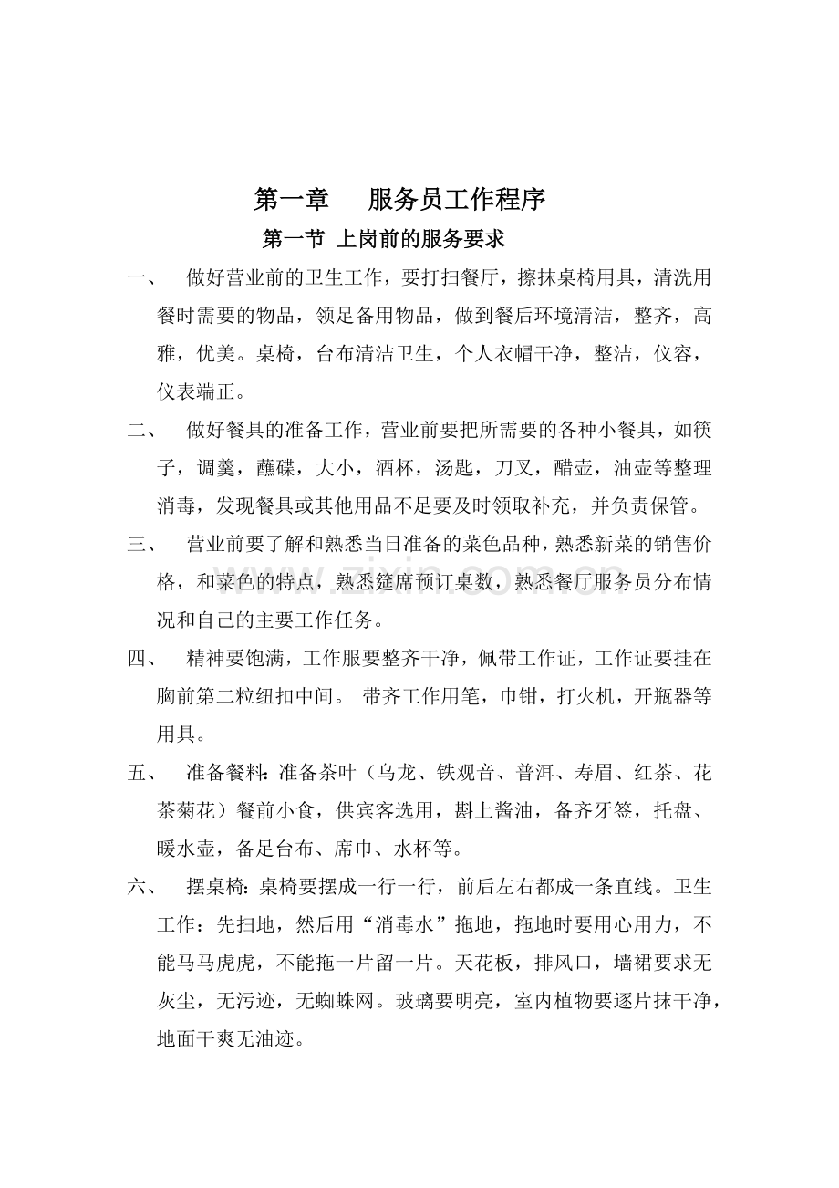 某中餐厅服务员工作程序.docx_第2页