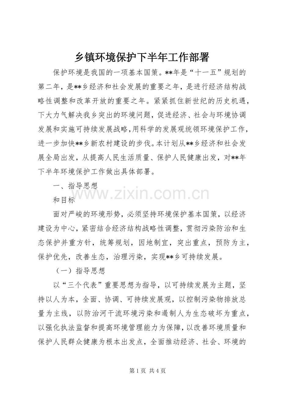 乡镇环境保护下半年工作部署 (2).docx_第1页