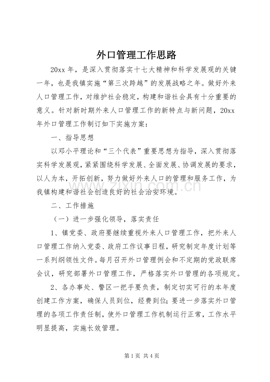 外口管理工作思路 (2).docx_第1页
