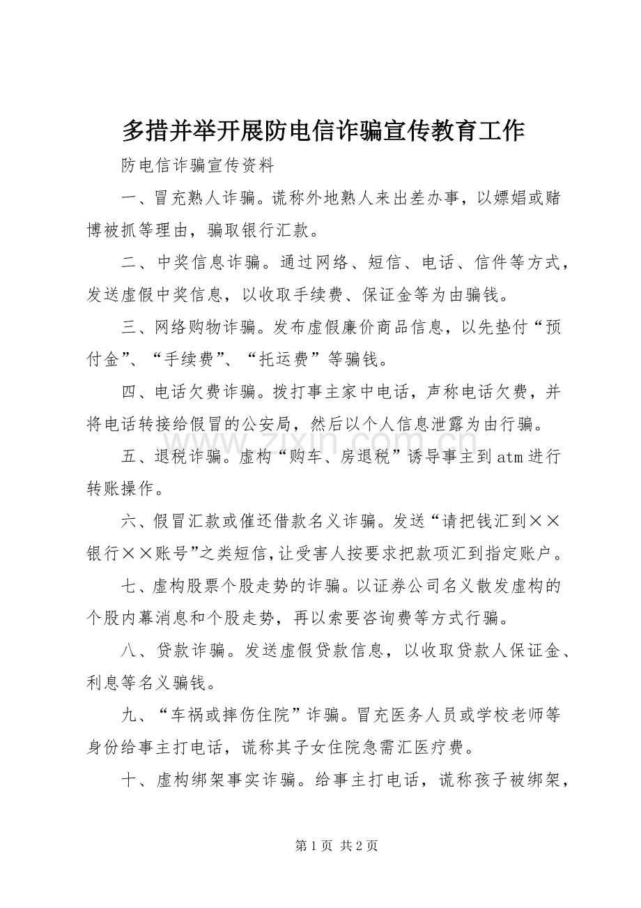 多措并举开展防电信诈骗宣传教育工作 (2).docx_第1页