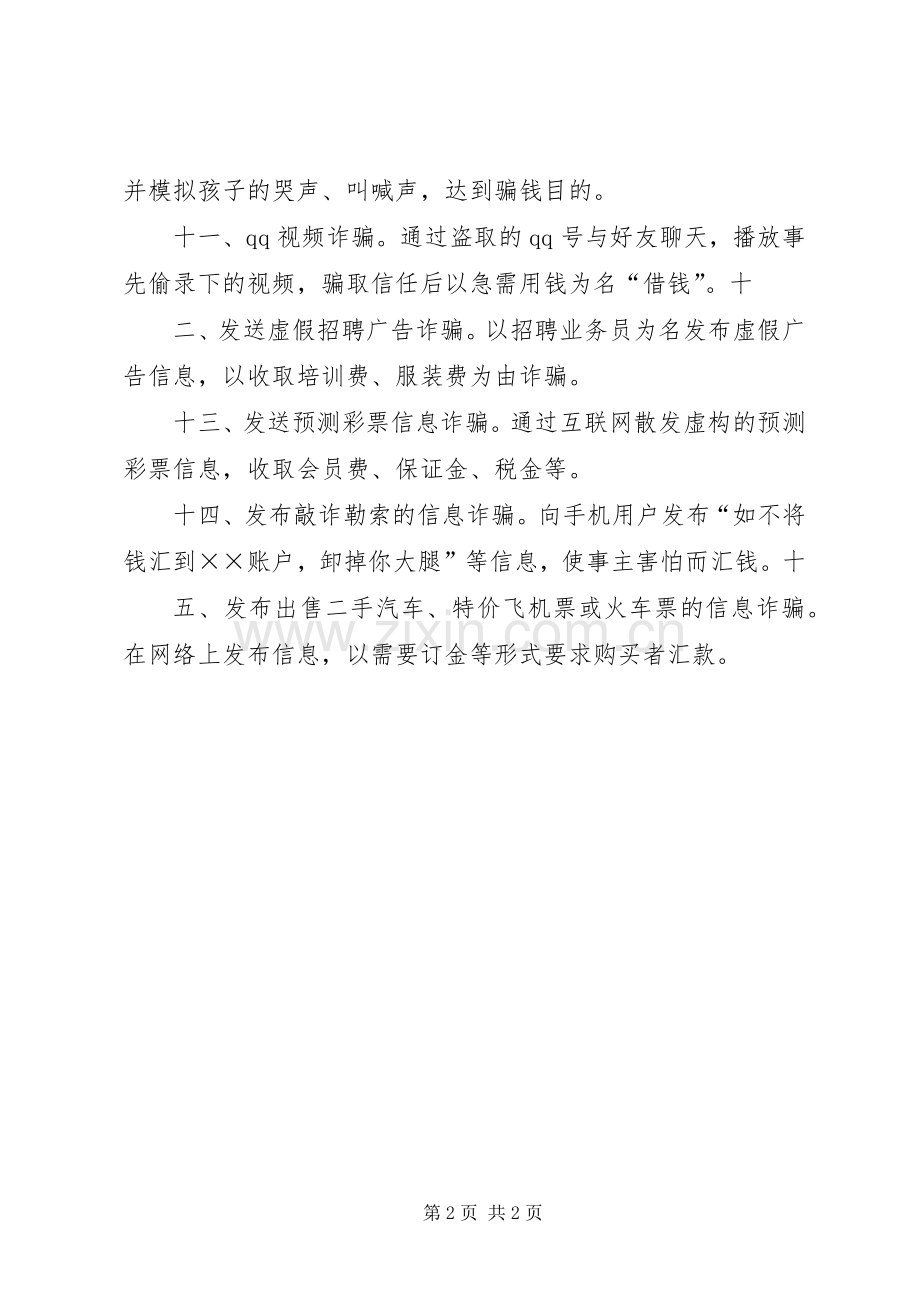 多措并举开展防电信诈骗宣传教育工作 (2).docx_第2页
