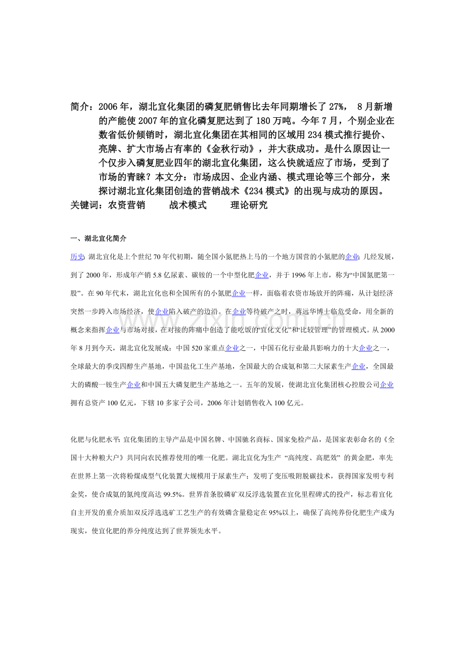 宜化复合肥234营销模式.docx_第1页