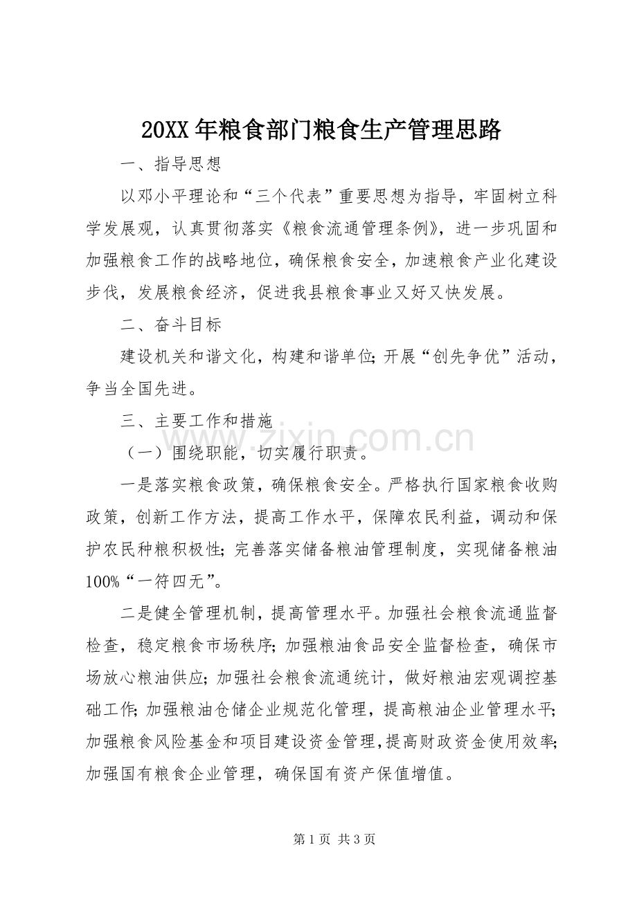 20XX年粮食部门粮食生产管理思路.docx_第1页