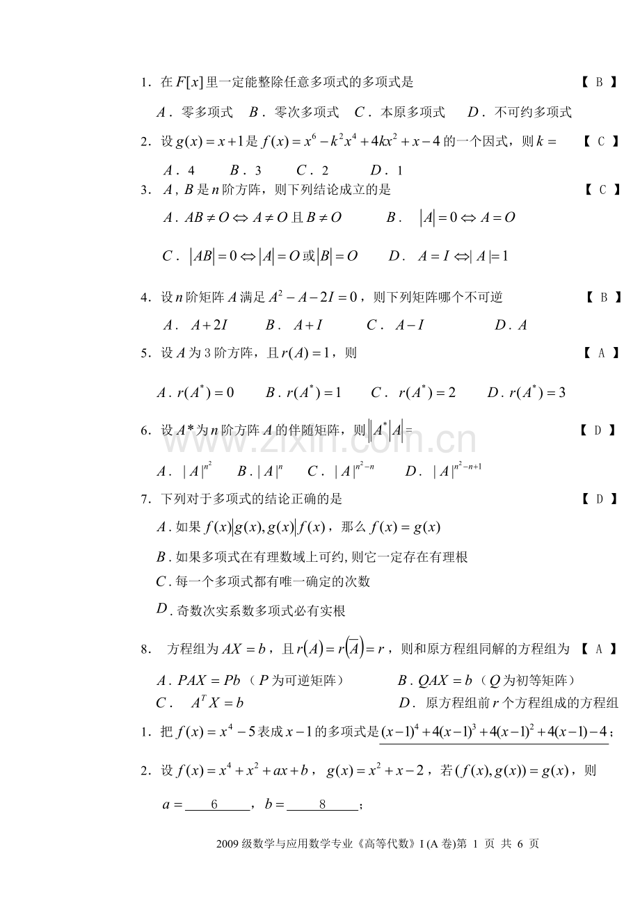 高等代数2011-2012第一学期期末试卷答案.doc_第1页