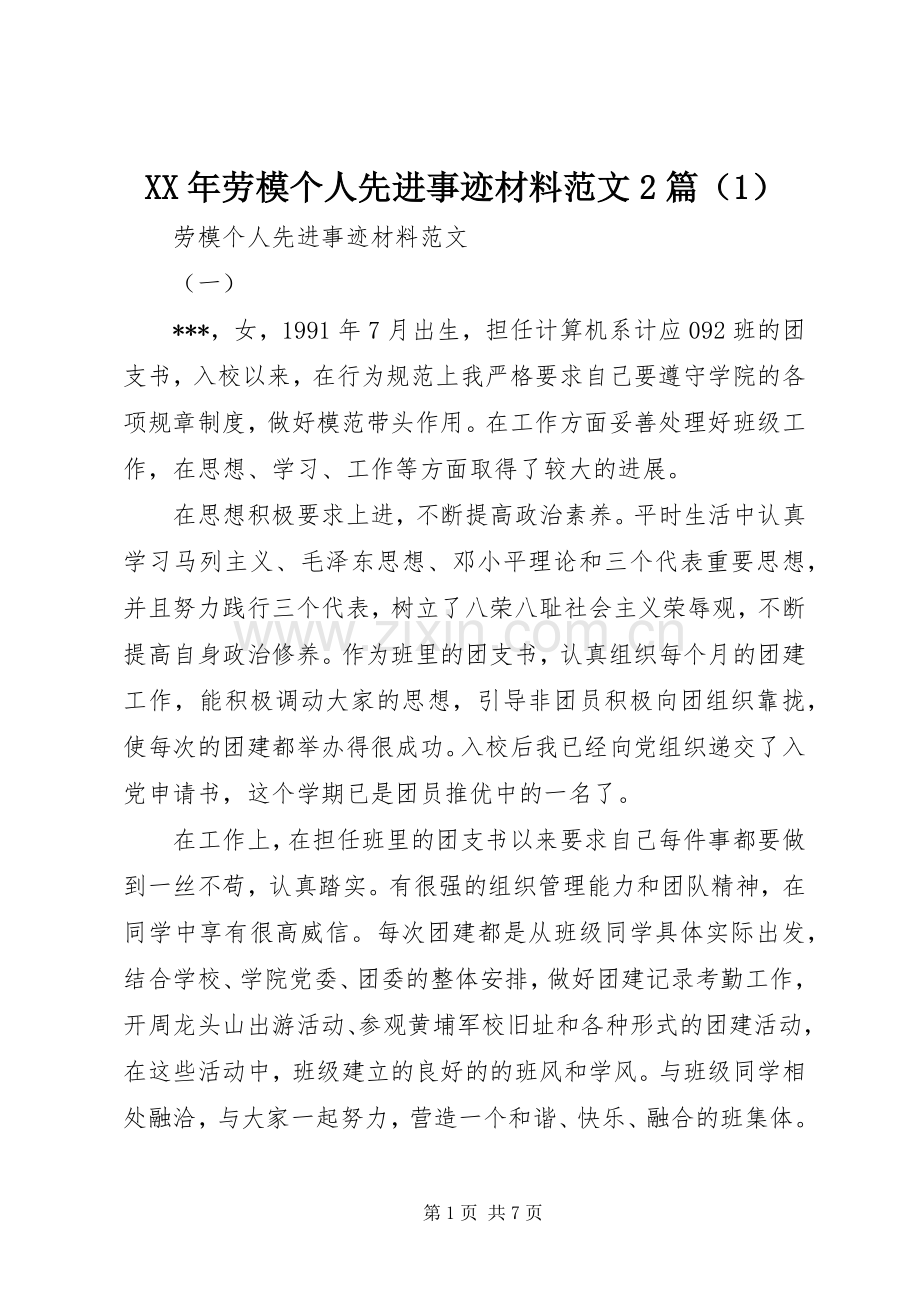 XX年劳模个人先进事迹材料范文2篇（1）.docx_第1页