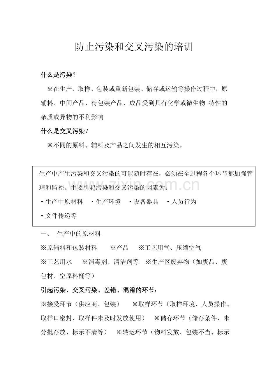 防止污染和交叉污染的培训1.doc_第1页