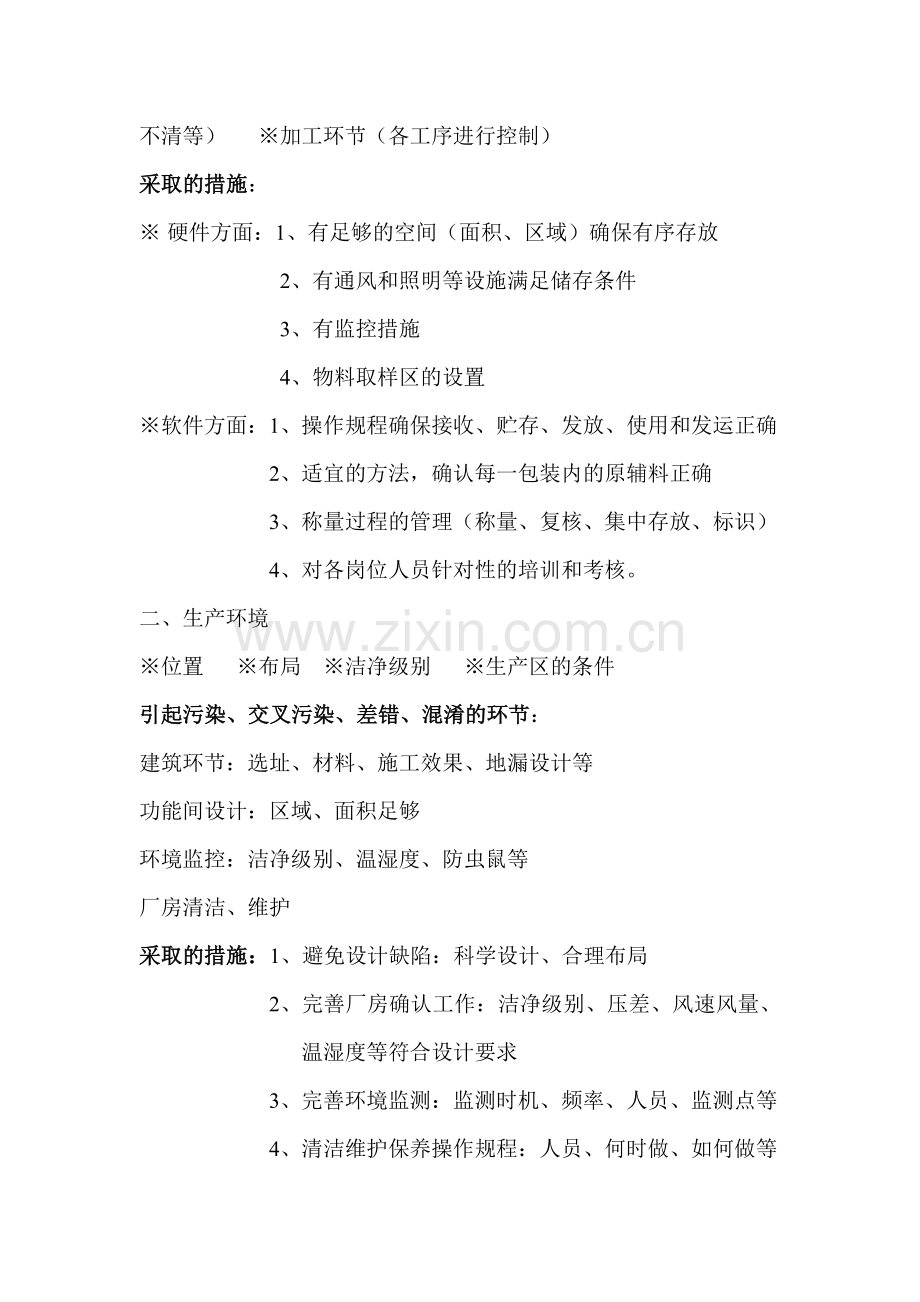 防止污染和交叉污染的培训1.doc_第2页