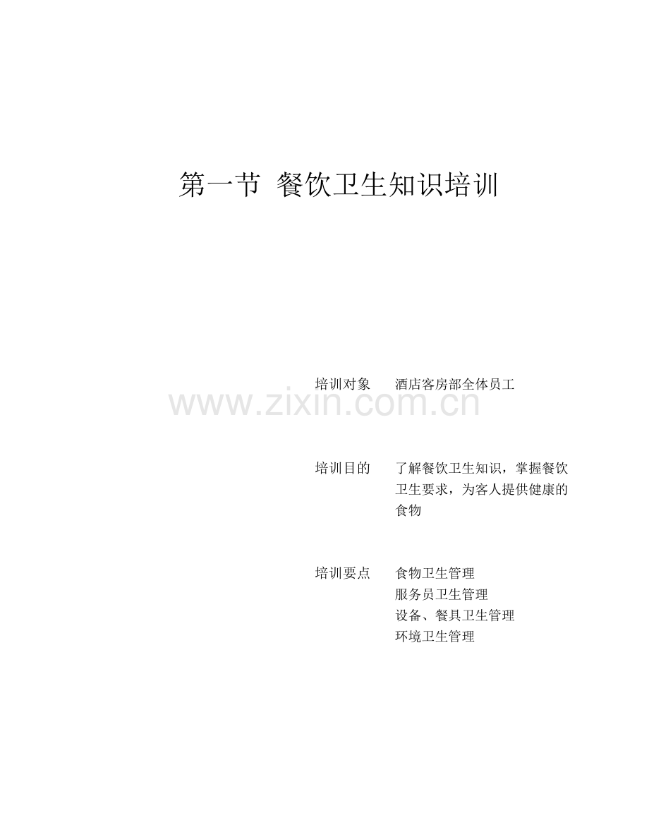 某某酒店餐饮部服务技能培训.doc_第2页