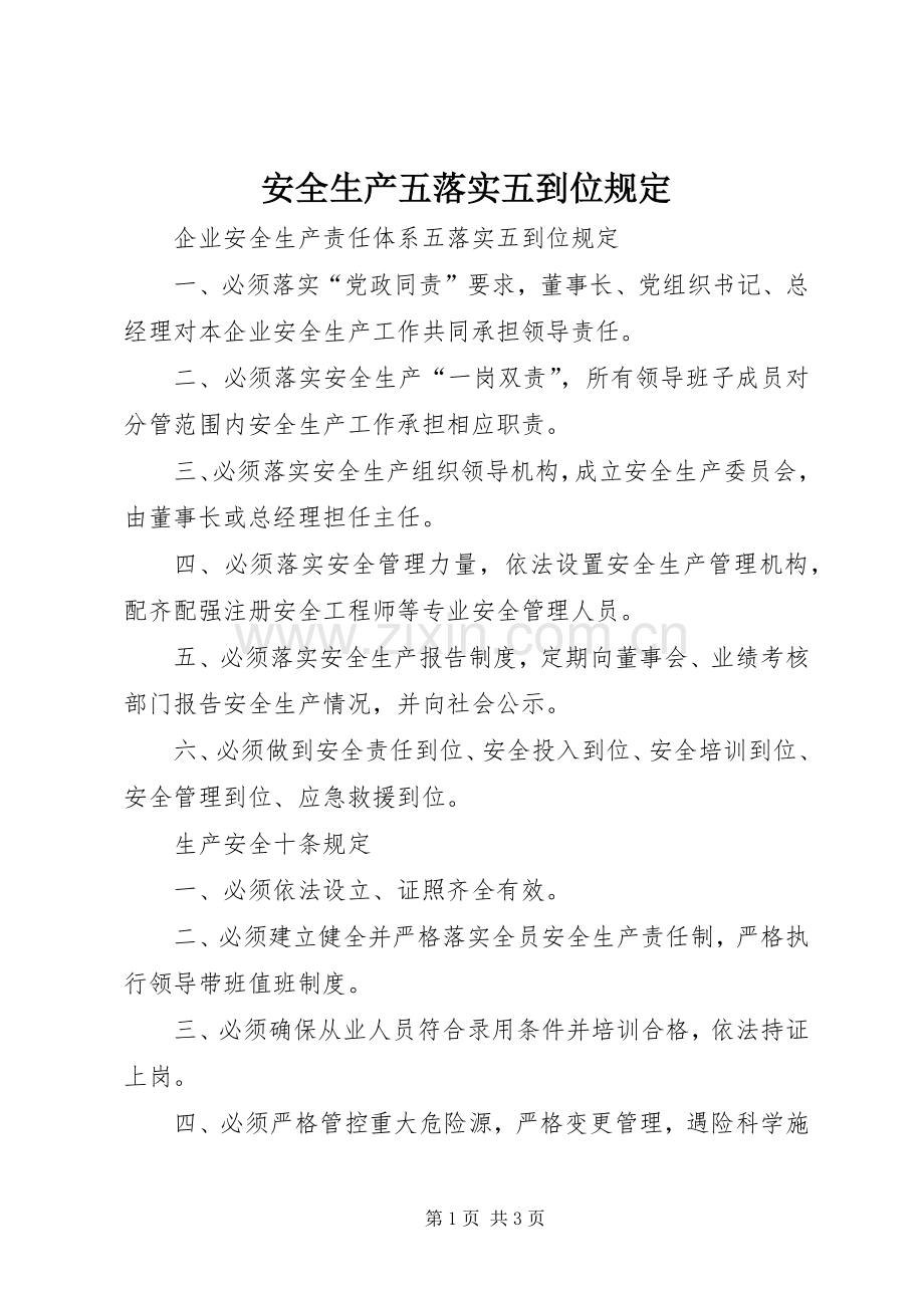 安全生产五落实五到位规定 (2).docx_第1页