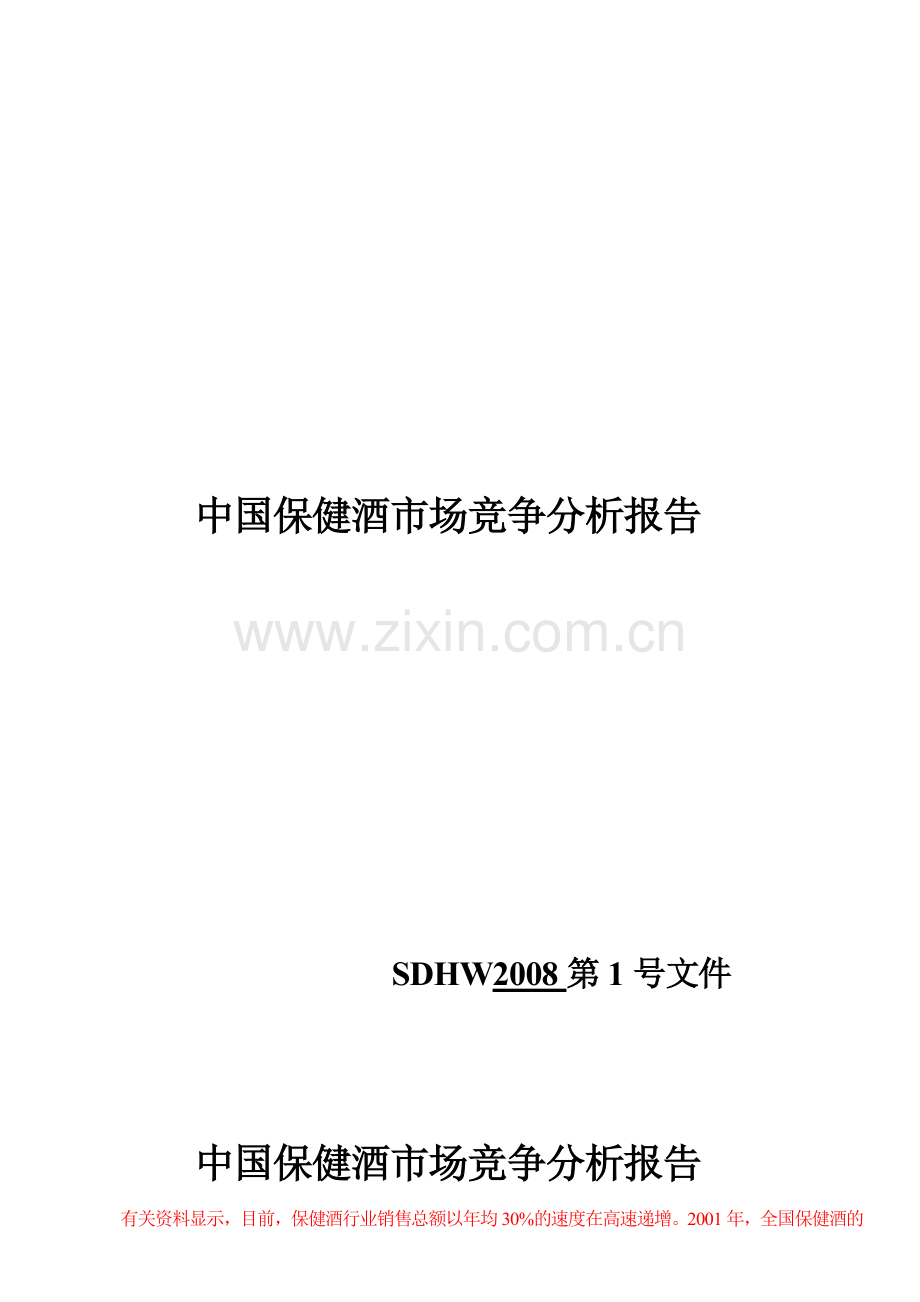 中国保健酒市场竞争分析管理知识报告.docx_第1页