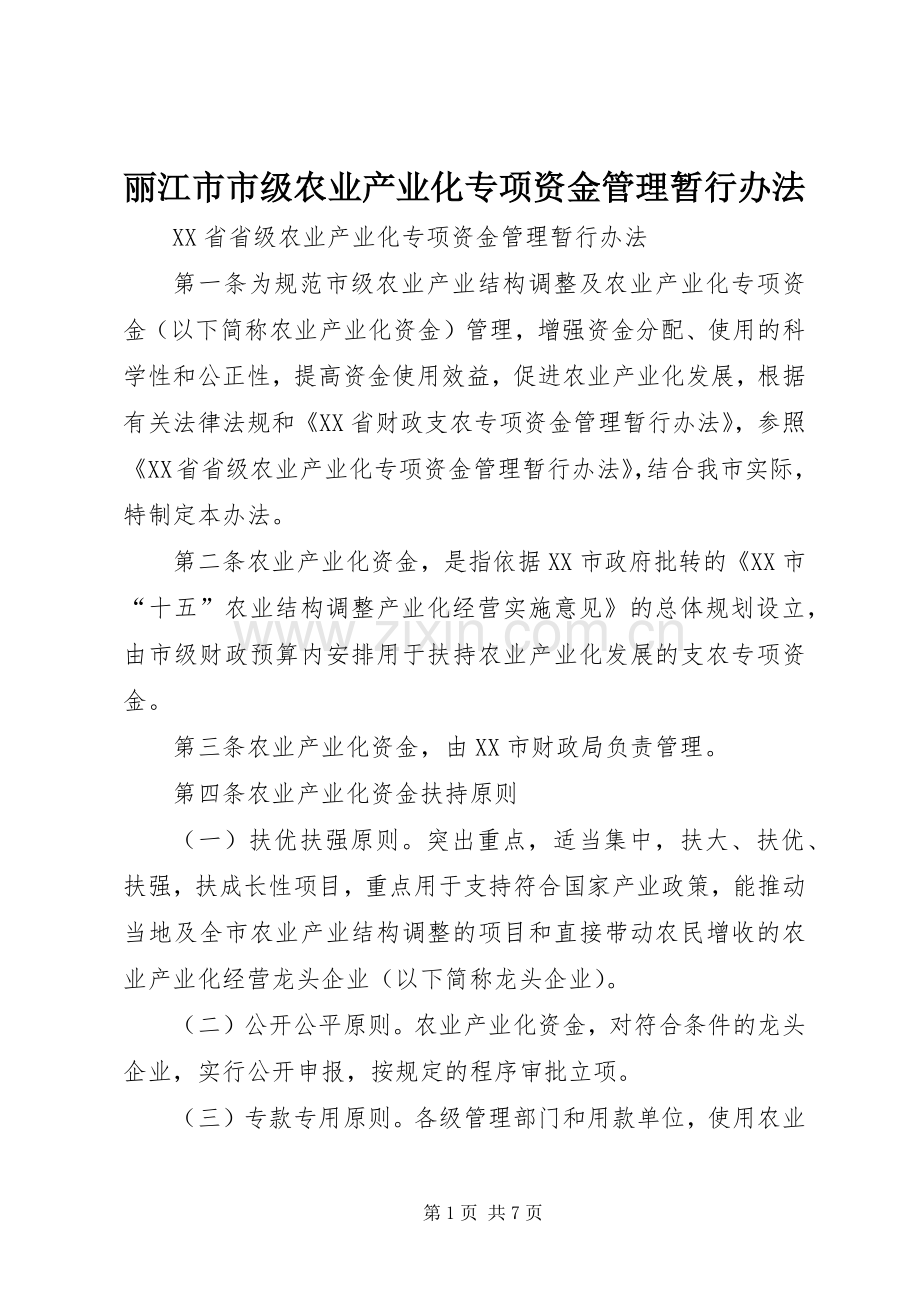 丽江市市级农业产业化专项资金管理暂行办法 (2).docx_第1页