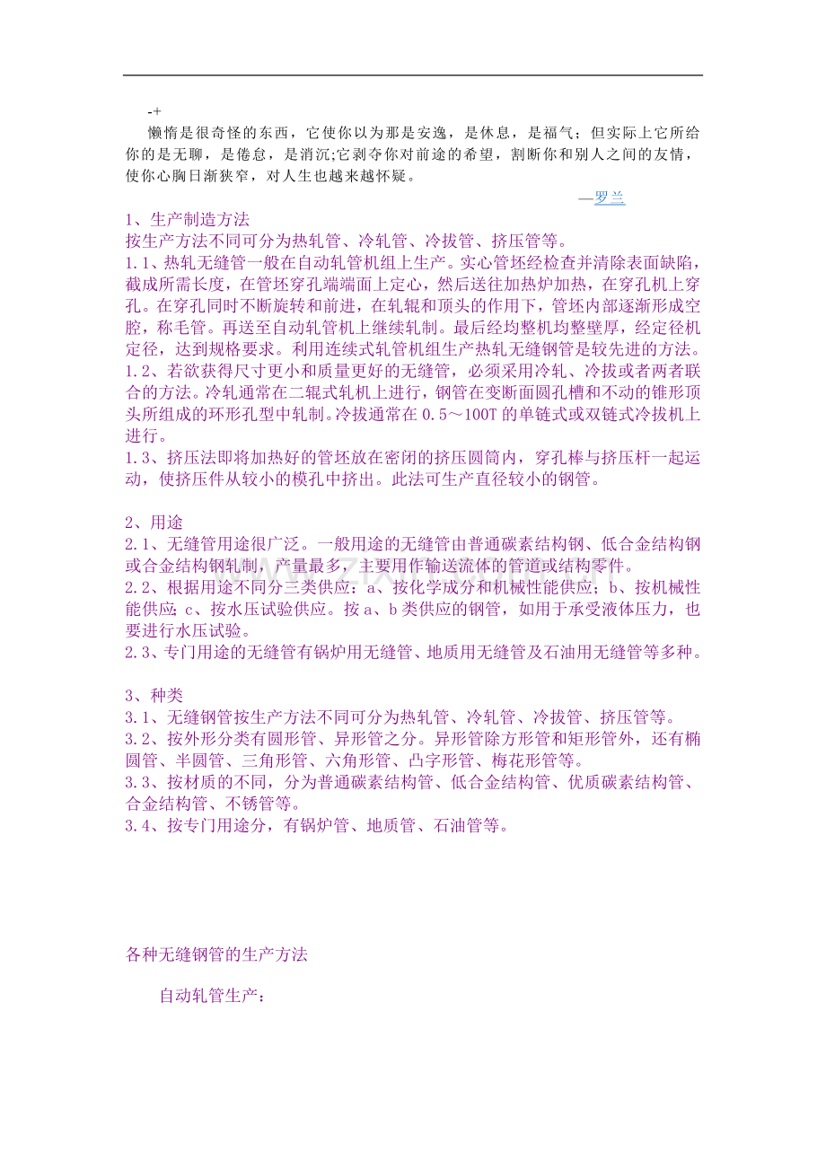Dqpmnxt无缝钢管制造方法.doc_第1页