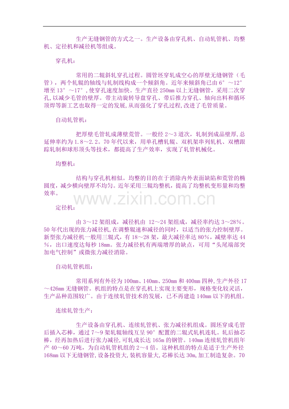 Dqpmnxt无缝钢管制造方法.doc_第2页