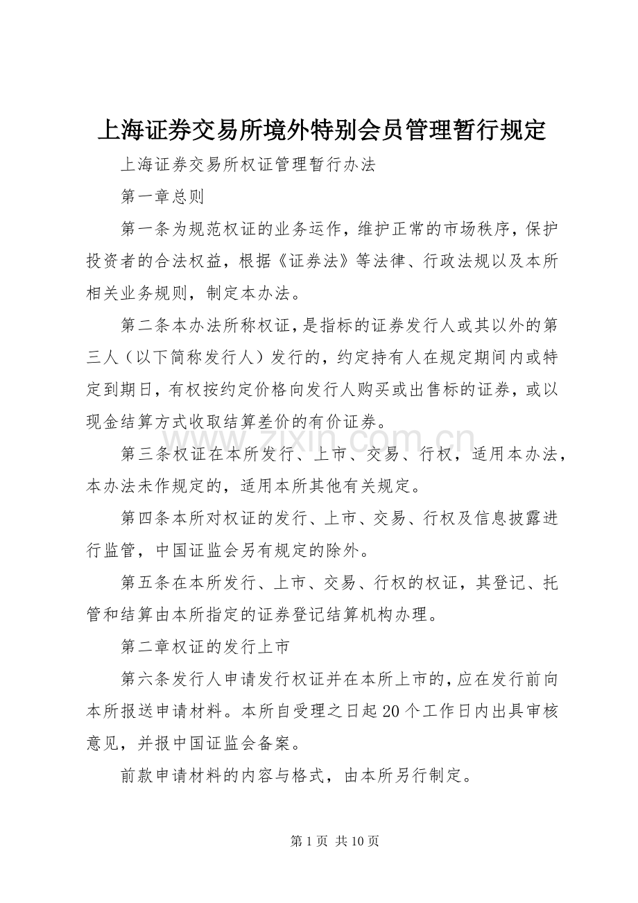 上海证券交易所境外特别会员管理暂行规定 (2).docx_第1页