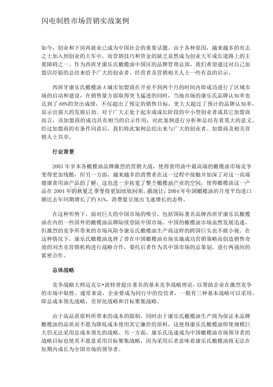闪电制胜市场营销实战案例8.docx_第1页