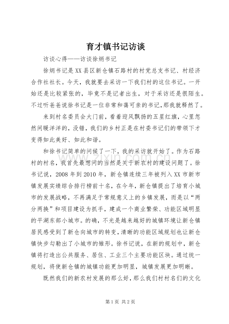 育才镇书记访谈 (2).docx_第1页