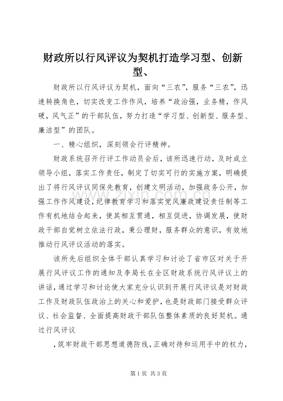 财政所以行风评议为契机打造学习型、创新型、 (2).docx_第1页