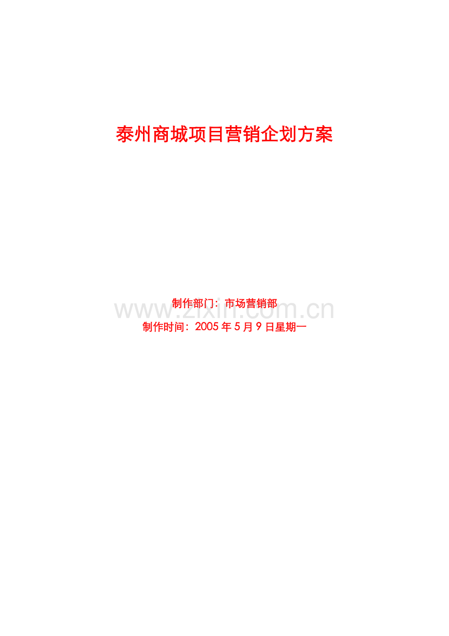 某商城项目规划与营销策略.docx_第1页