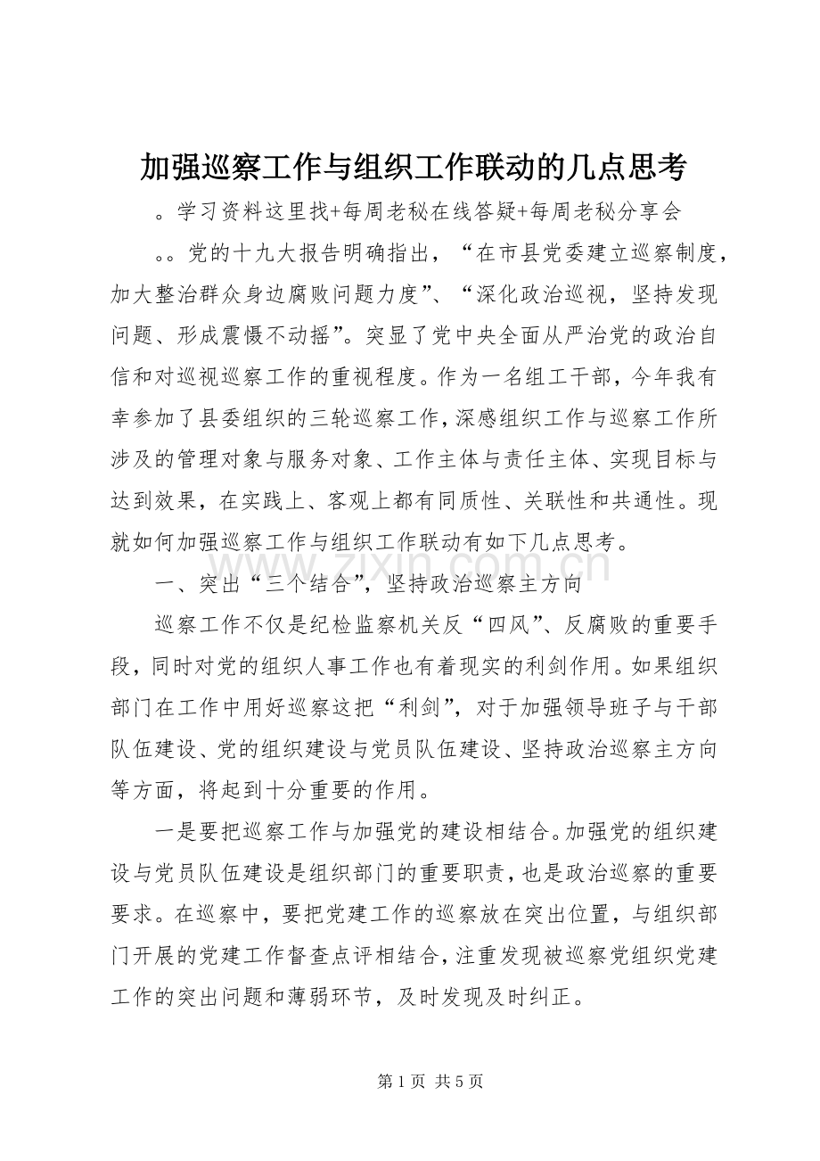 加强巡察工作与组织工作联动的几点思考 (2).docx_第1页