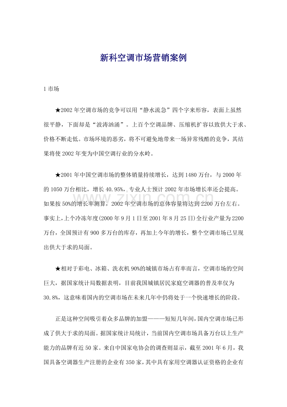 某品牌空调市场营销案例.docx_第1页