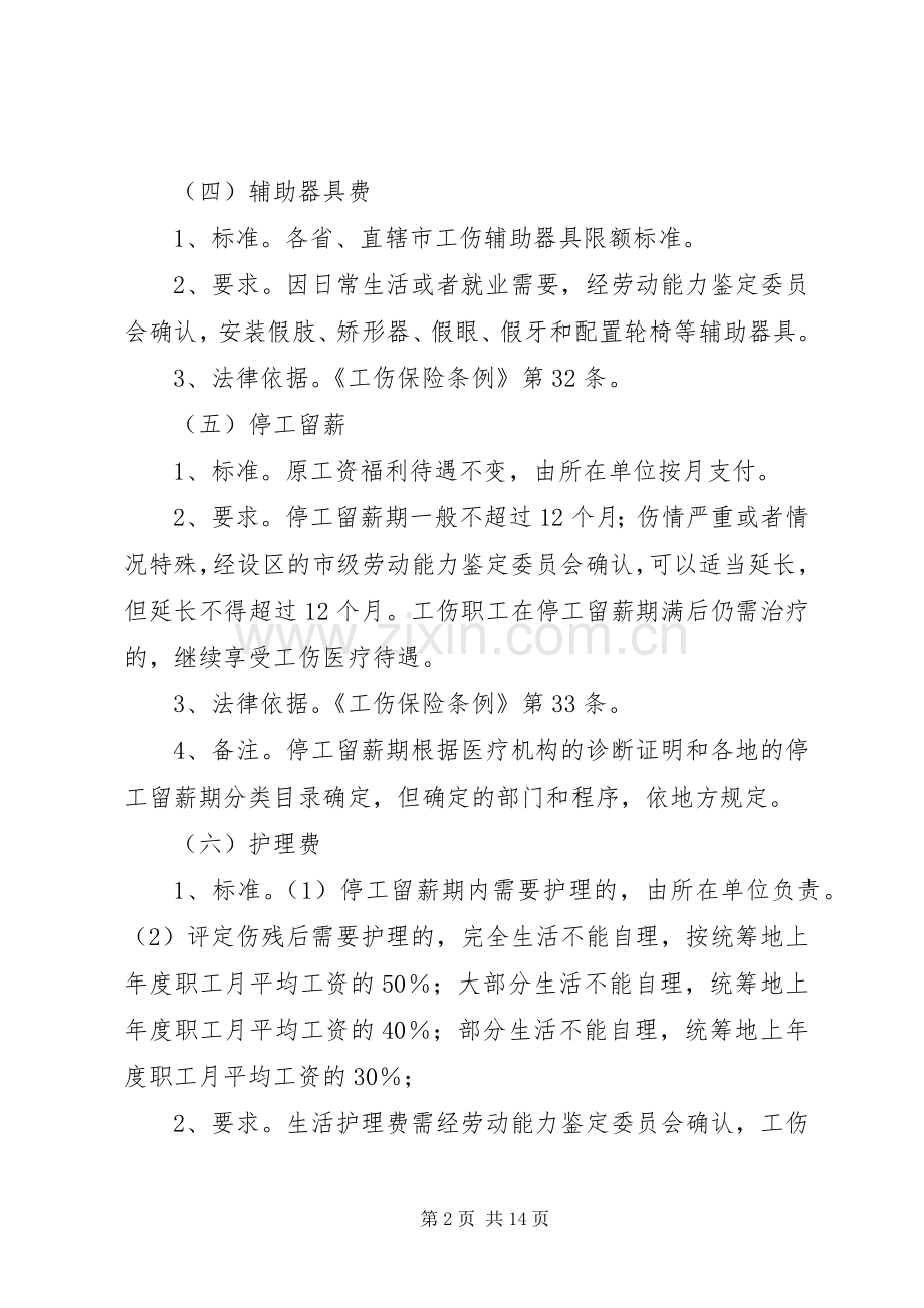 工伤保险赔偿标准20XX年 (2).docx_第2页