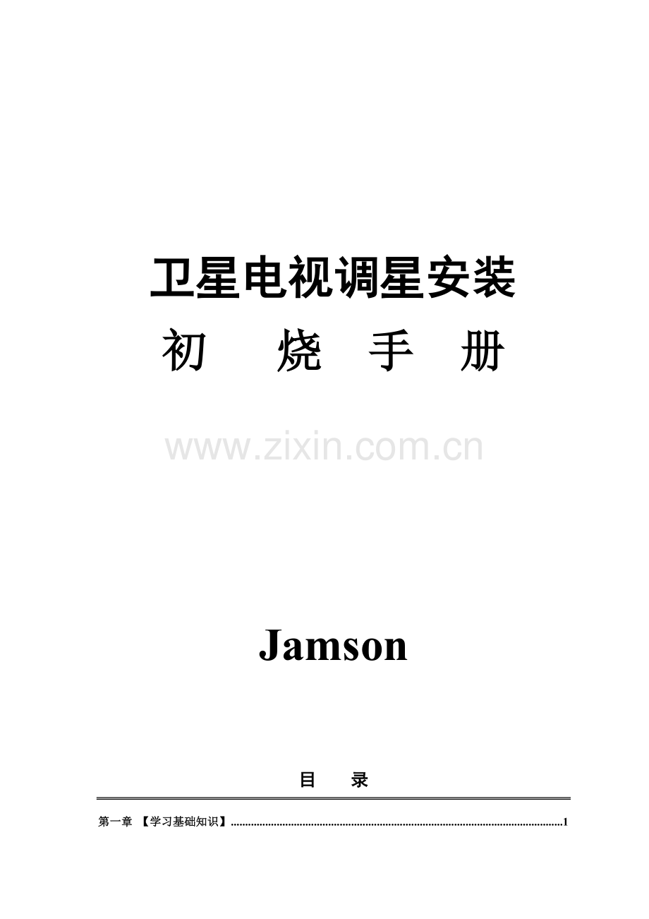 卫星电视天线详细多星介绍手册.docx_第1页