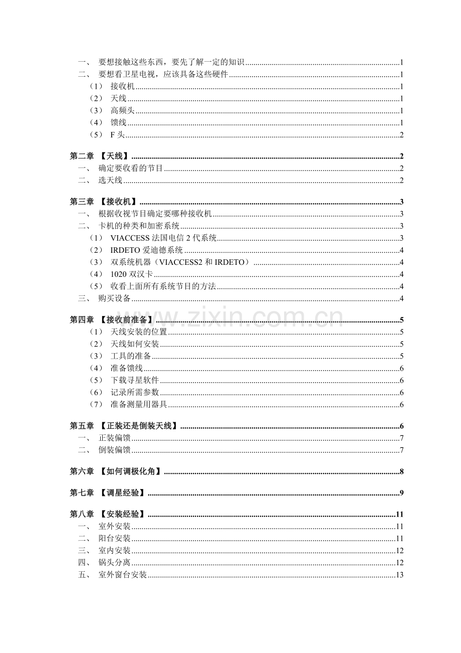 卫星电视天线详细多星介绍手册.docx_第2页