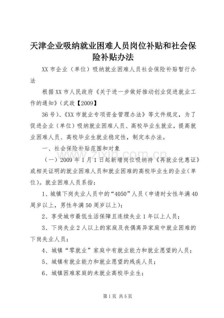天津企业吸纳就业困难人员岗位补贴和社会保险补贴办法 (2).docx_第1页