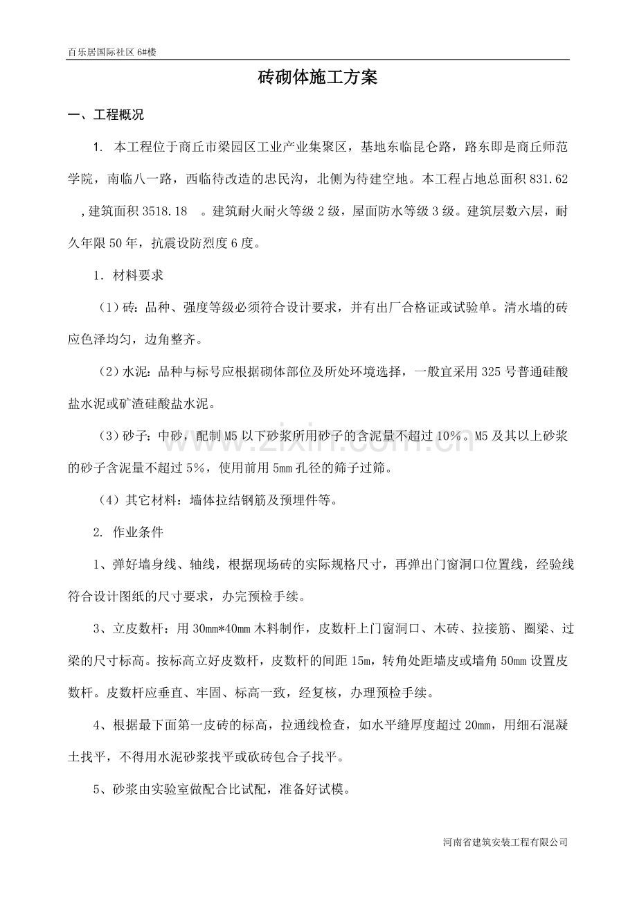 砖砌体施工方案2.doc_第1页