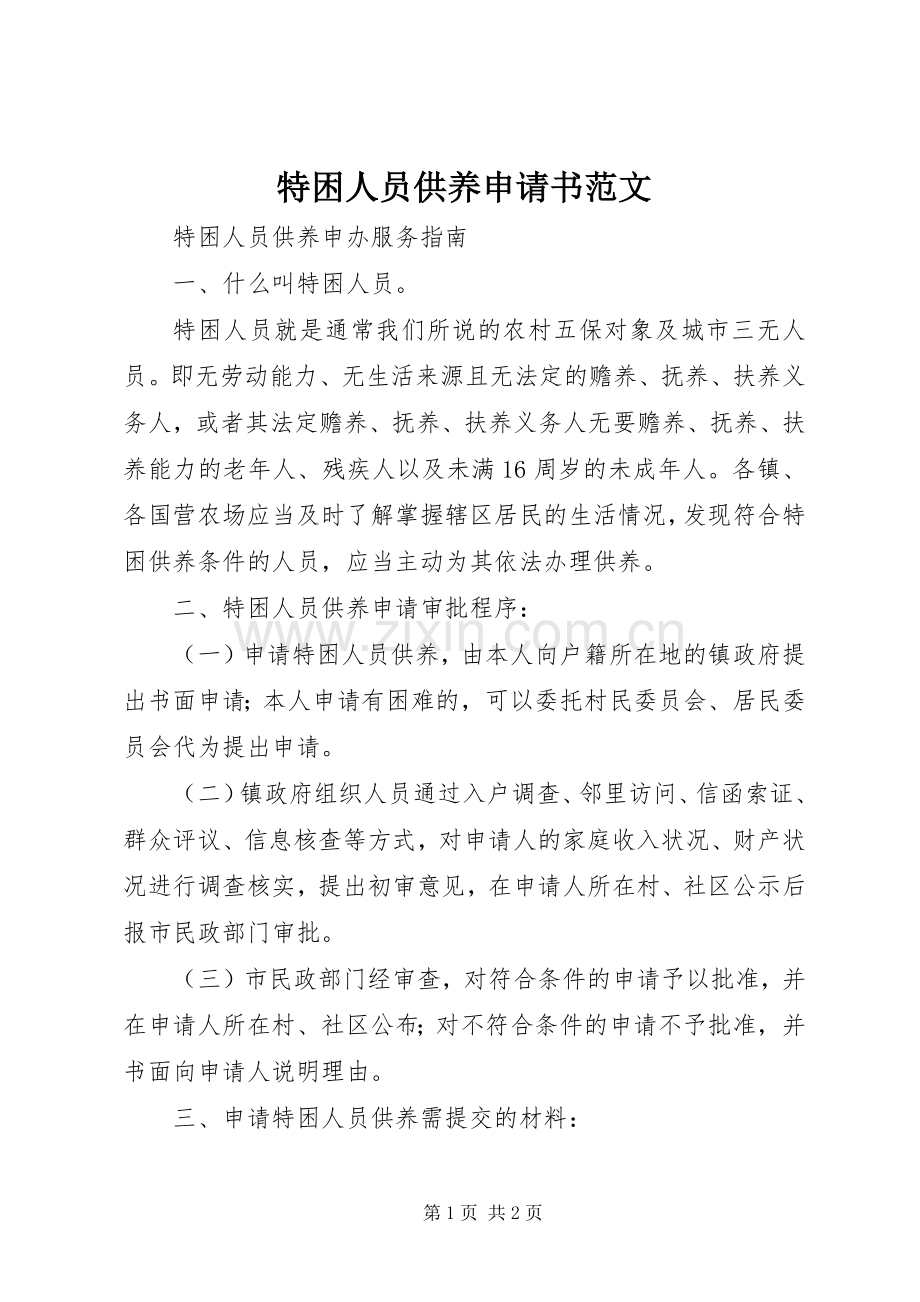 特困人员供养申请书范文 (2).docx_第1页