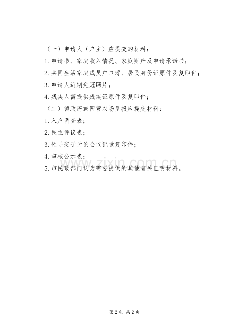 特困人员供养申请书范文 (2).docx_第2页